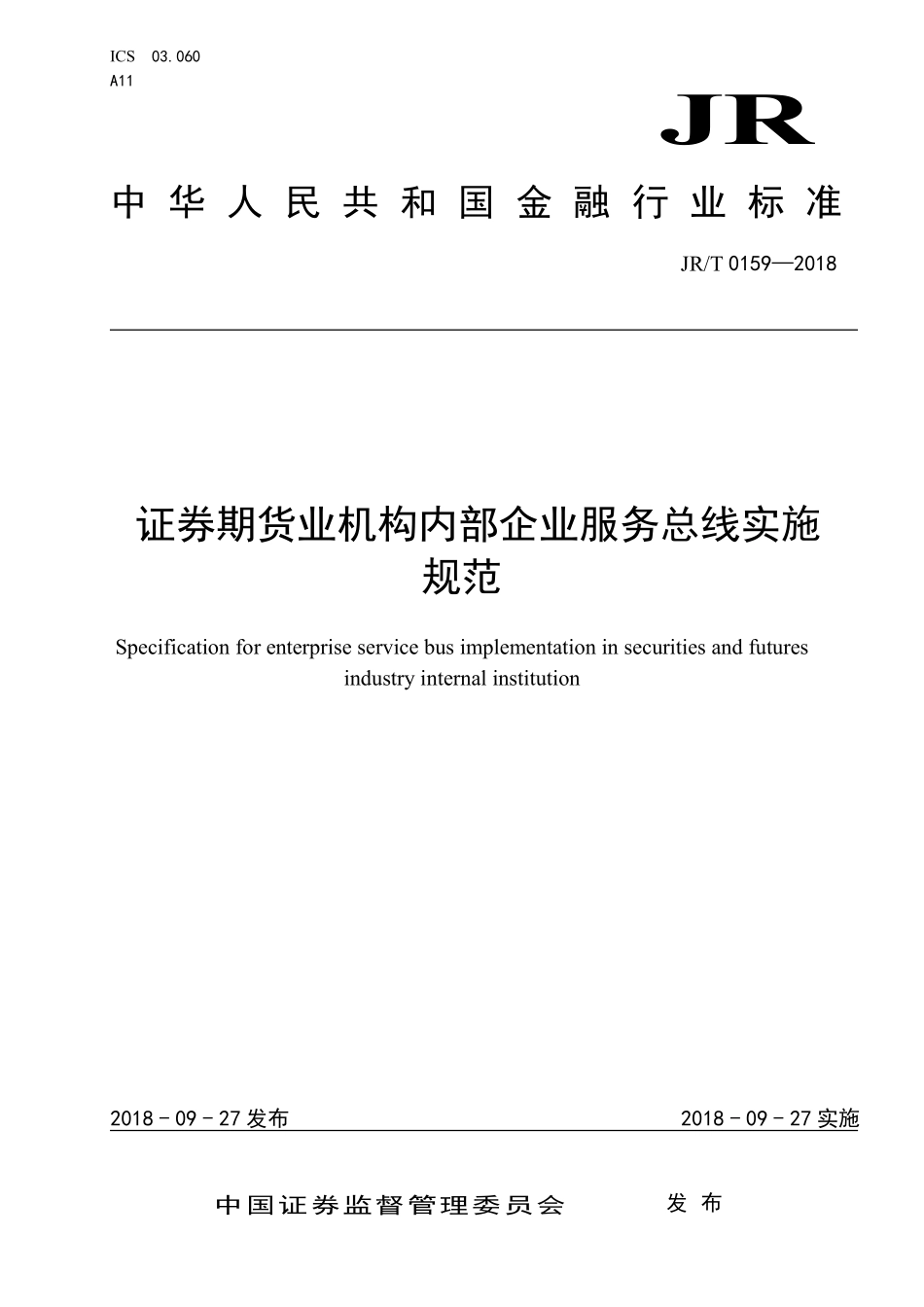 JRT 0159-2018 证券期货业机构内部企业服务总线实施规范.pdf_第1页