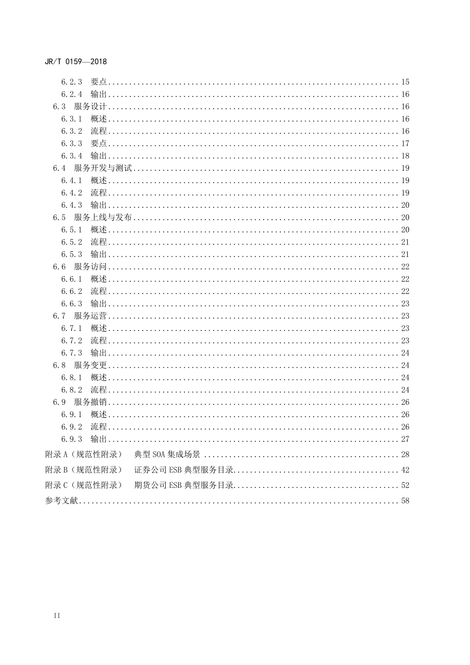 JRT 0159-2018 证券期货业机构内部企业服务总线实施规范.pdf_第3页