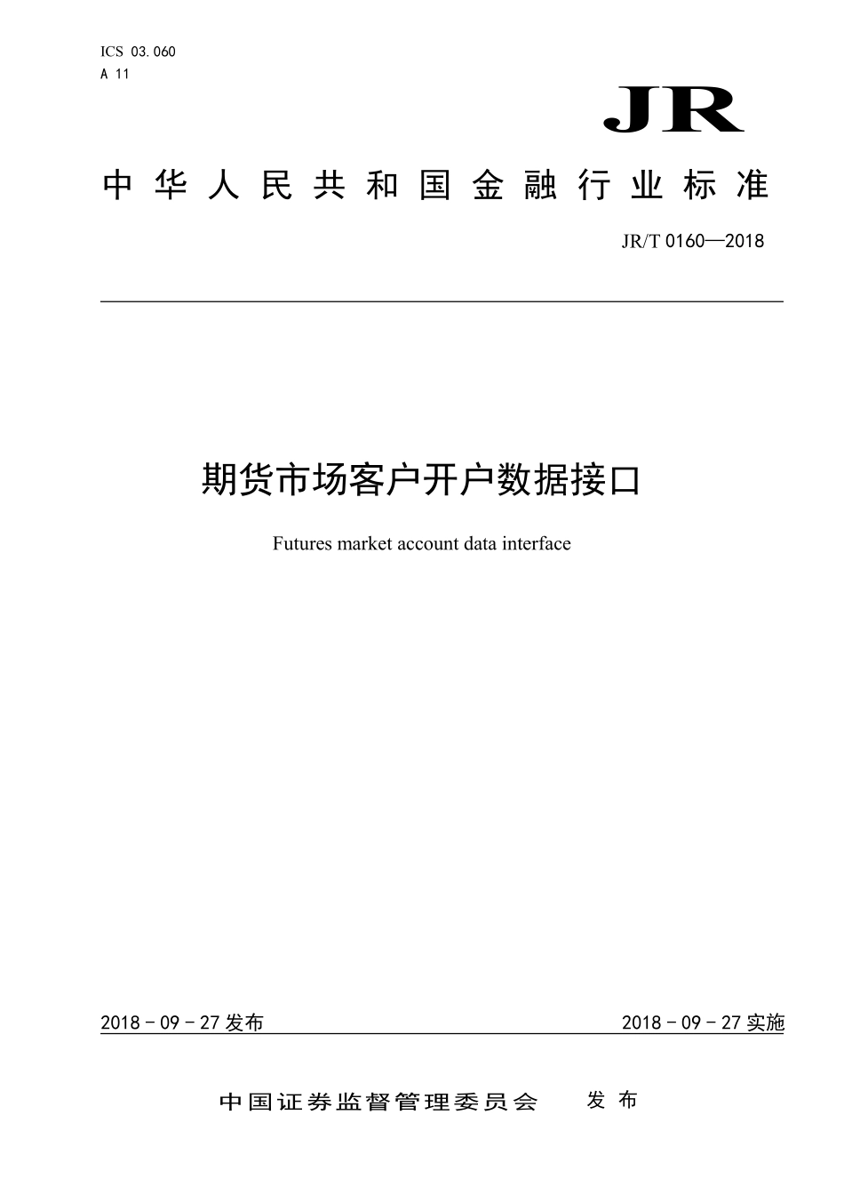 JRT 0160-2018 期货市场客户开户数据接口.pdf_第1页