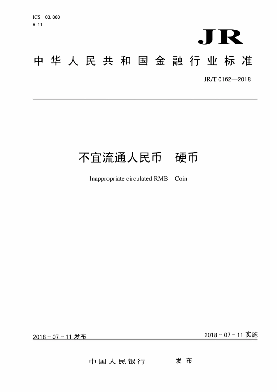 JRT 0162-2018 不宜流通人民币 硬币.pdf_第1页