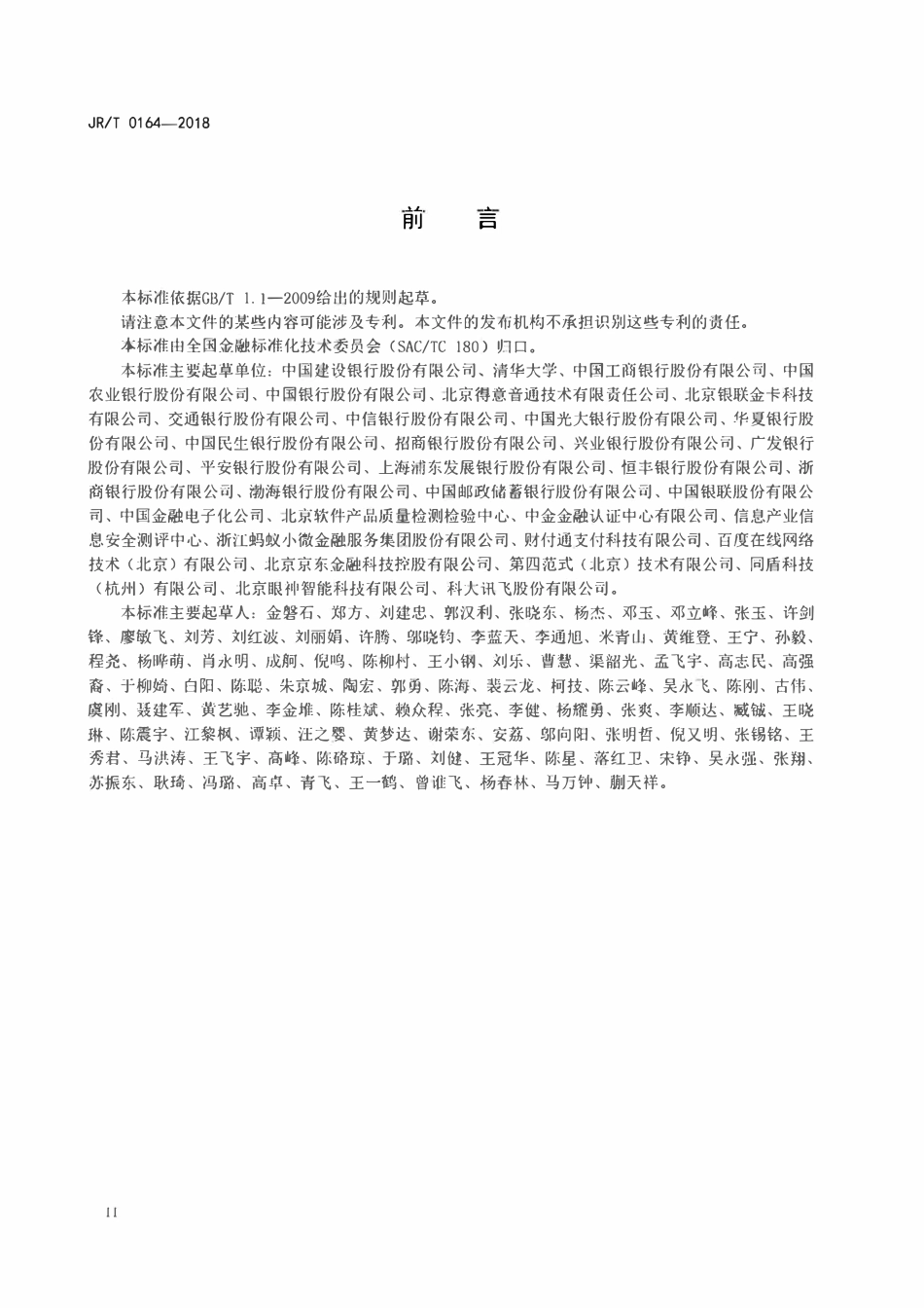 JRT 0164-2018 移动金融基于声纹识别的安全应用技术规范.pdf_第3页