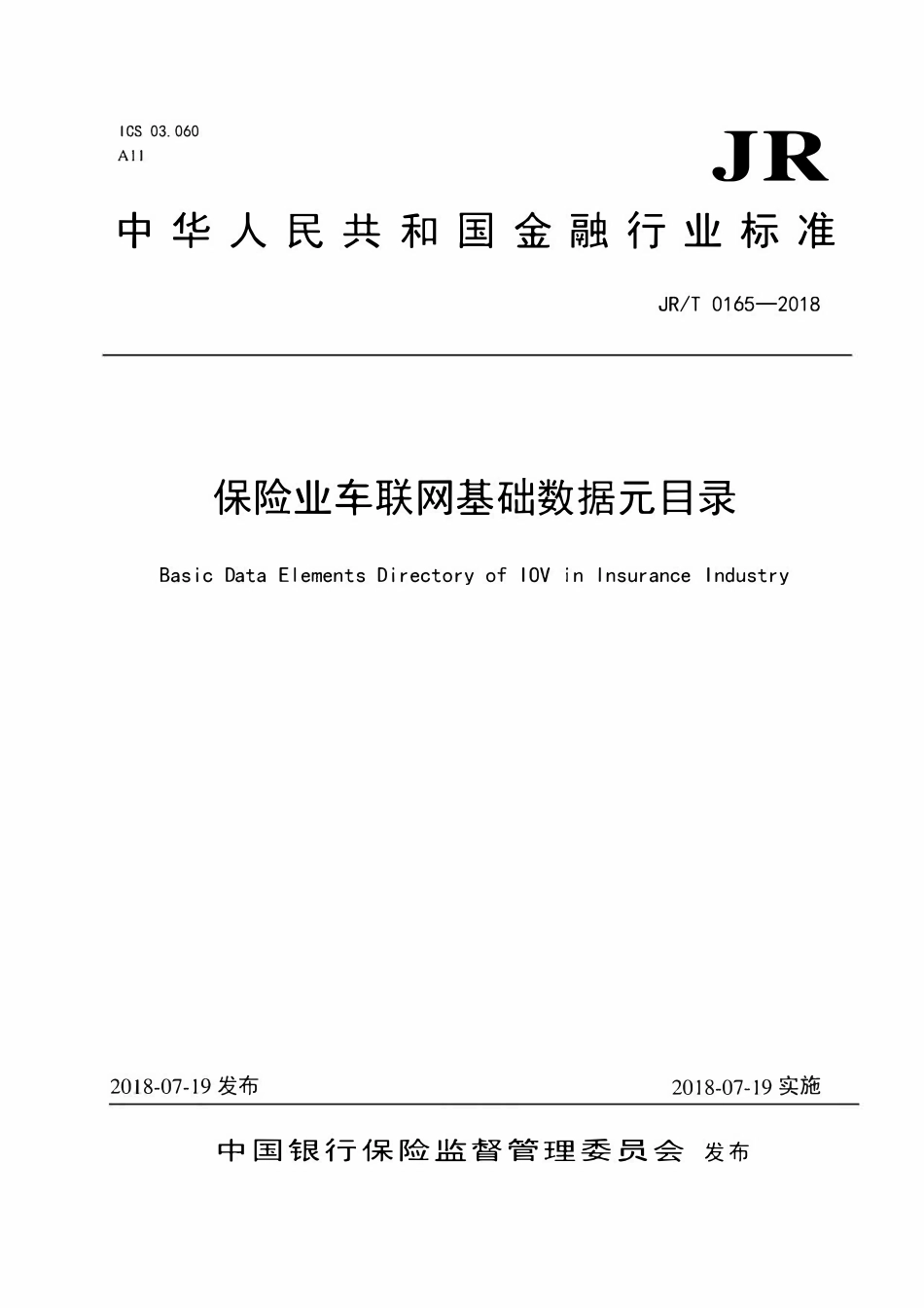 JRT 0165-2018 保险业车联网基础数据元目录.pdf_第1页