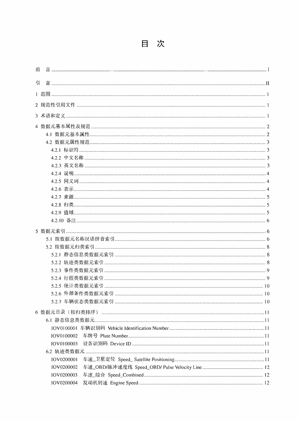 JRT 0165-2018 保险业车联网基础数据元目录.pdf_第2页