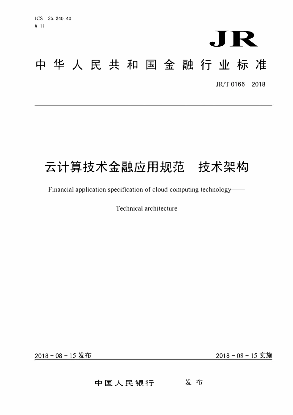 JRT 0166-2018 云计算技术金融应用规范 技术架构.pdf_第1页