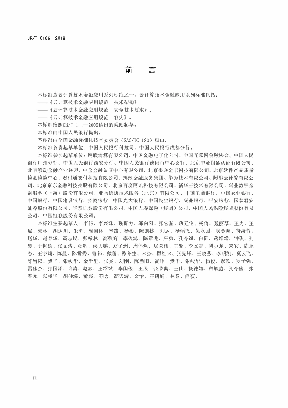 JRT 0166-2018 云计算技术金融应用规范 技术架构.pdf_第3页