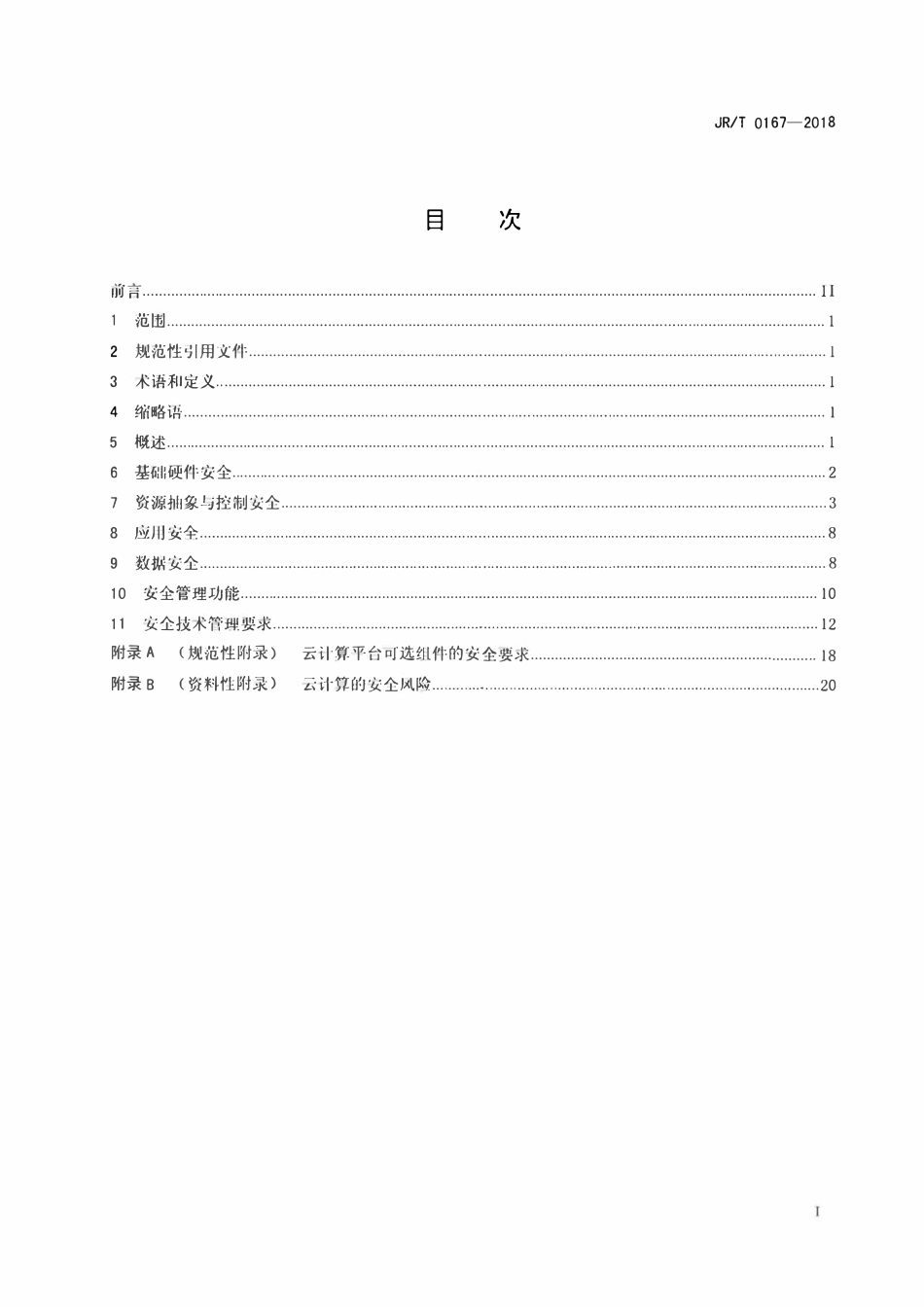JRT 0167-2018 云计算技术金融应用规范 安全技术要求.pdf_第2页