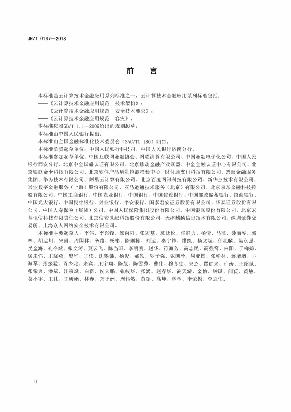 JRT 0167-2018 云计算技术金融应用规范 安全技术要求.pdf_第3页