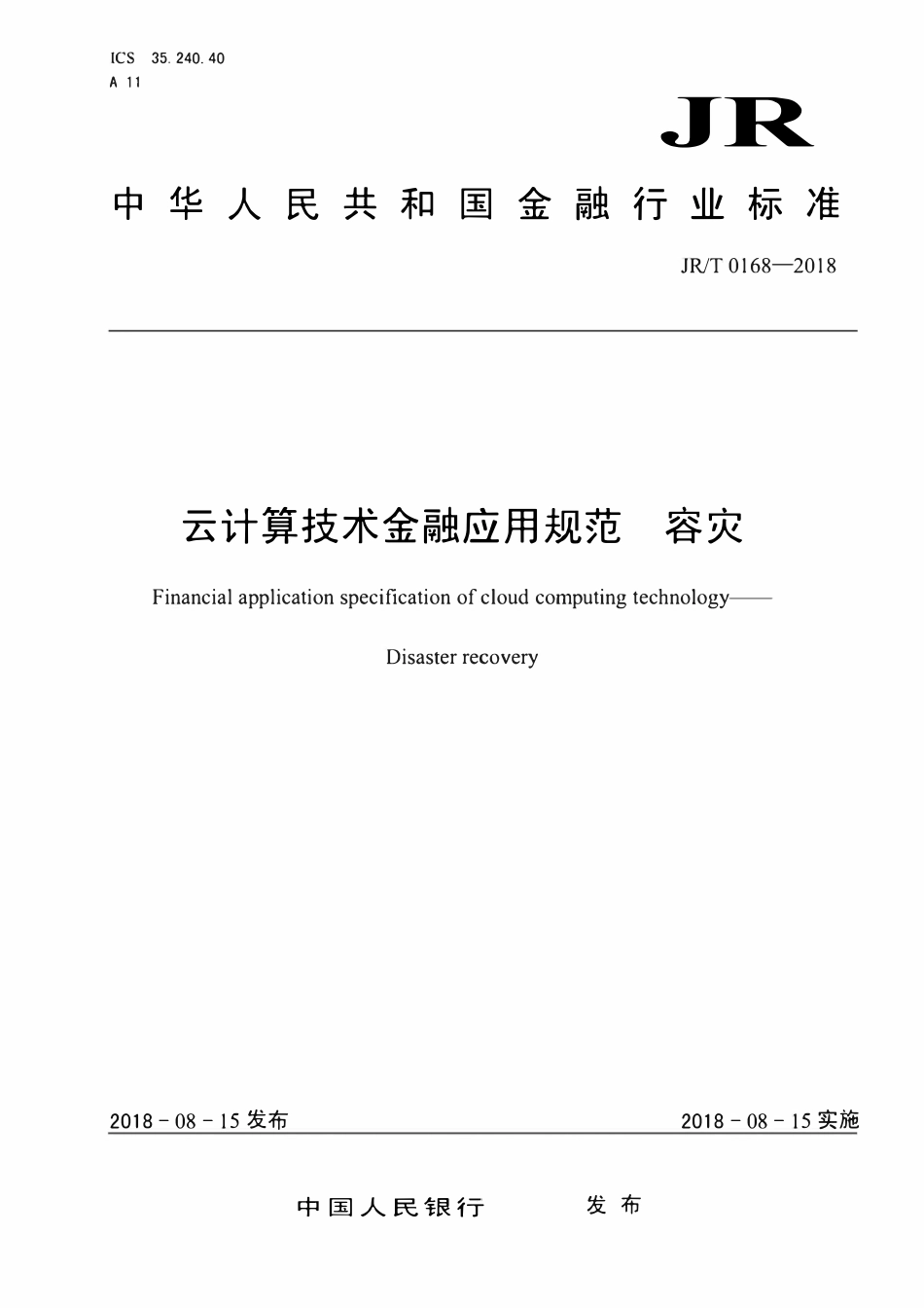 JRT 0168-2018 云计算技术金融应用规范 容灾.pdf_第1页