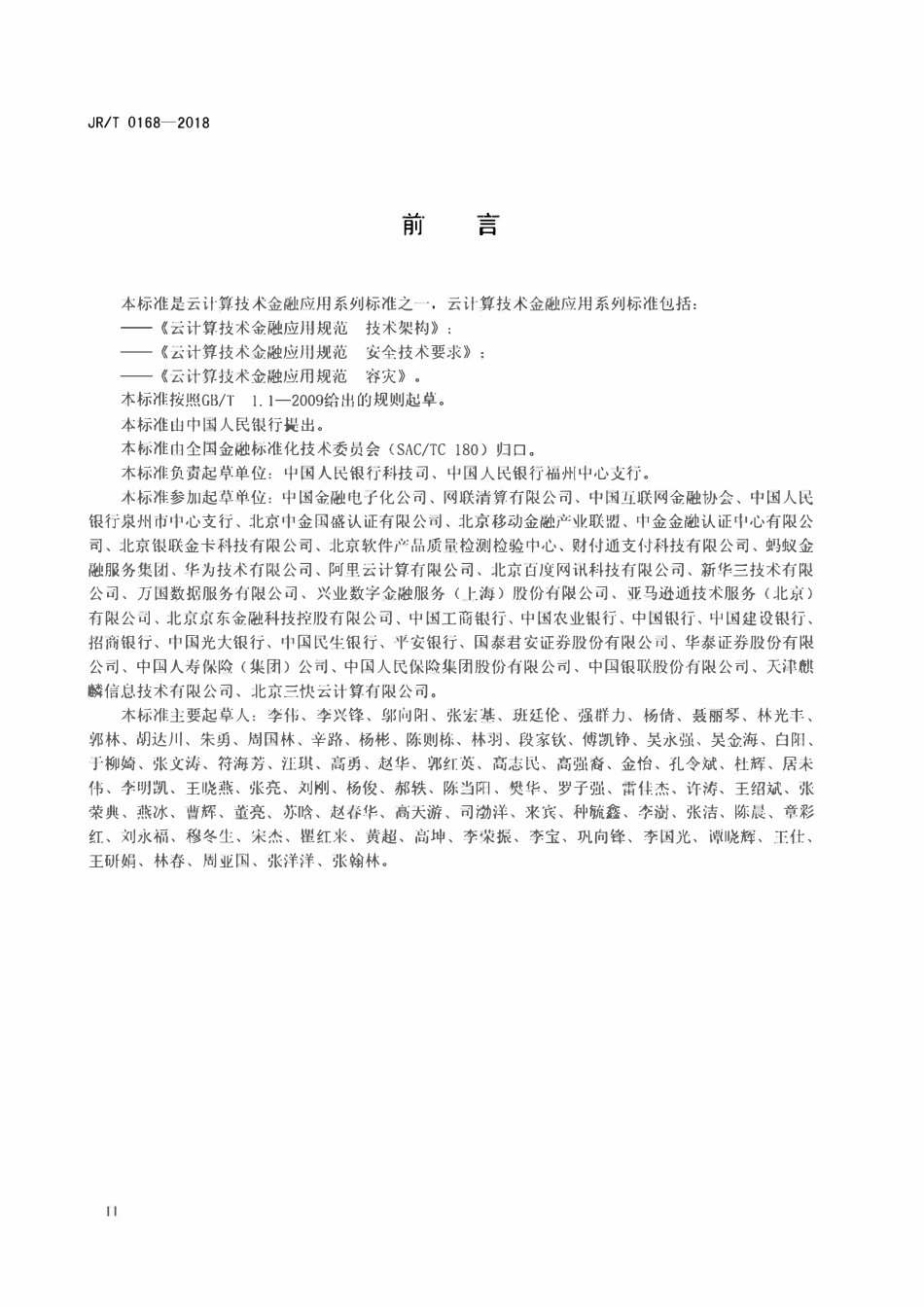 JRT 0168-2018 云计算技术金融应用规范 容灾.pdf_第3页