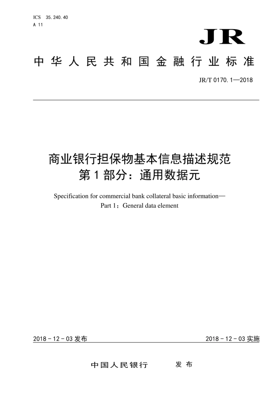JRT 0170.1-2018 商业银行担保物基本信息描述规范 第1部分：通用数据元.pdf_第1页