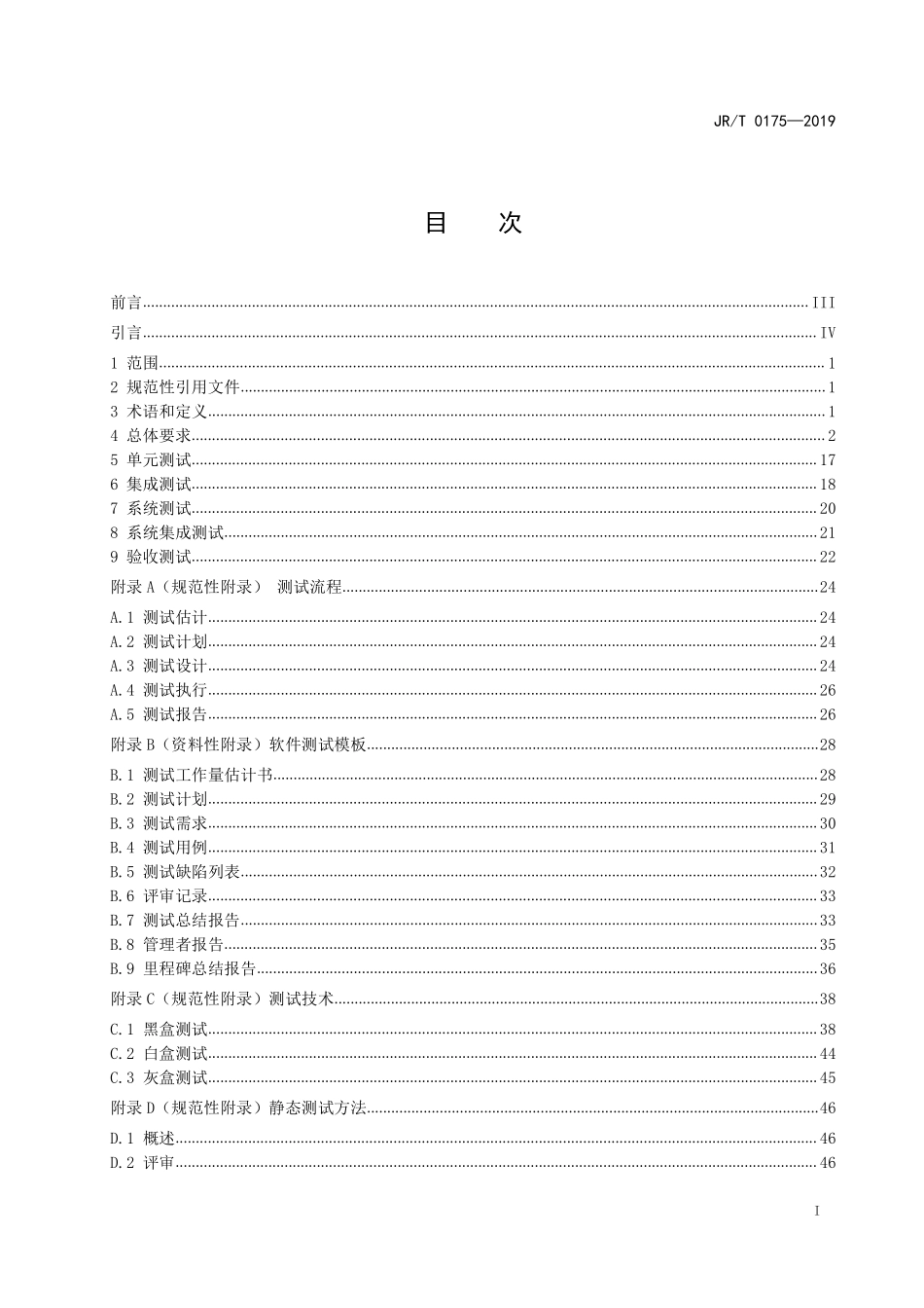 JRT 0175-2019 证券期货业软件测试规范.pdf_第2页