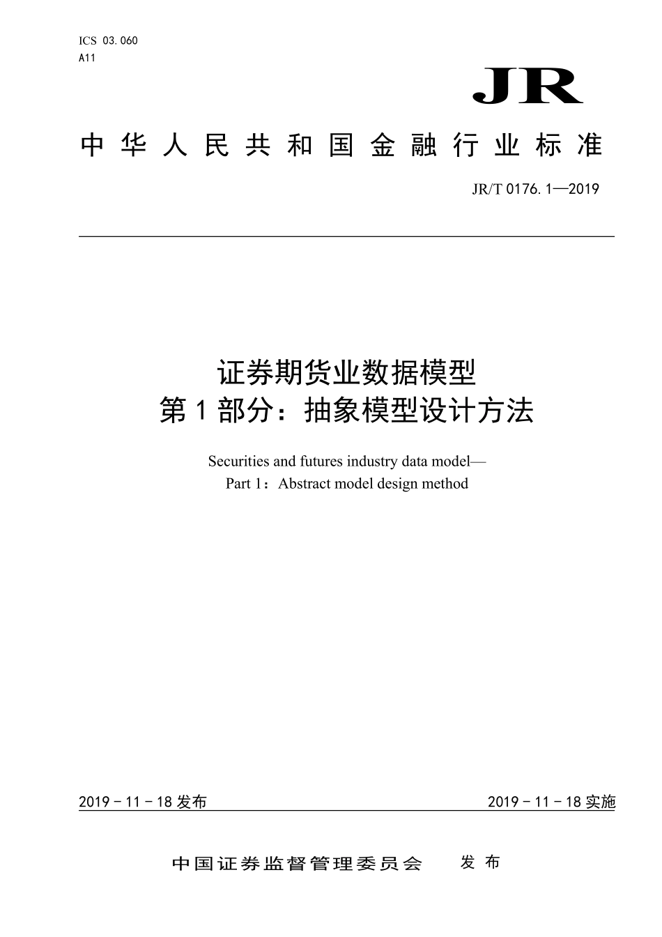 JRT 0176.1-2019 证券期货业数据模型 第1部分：抽象模型设计方法.pdf_第1页