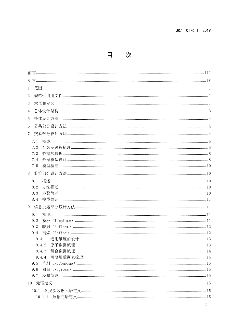 JRT 0176.1-2019 证券期货业数据模型 第1部分：抽象模型设计方法.pdf_第2页