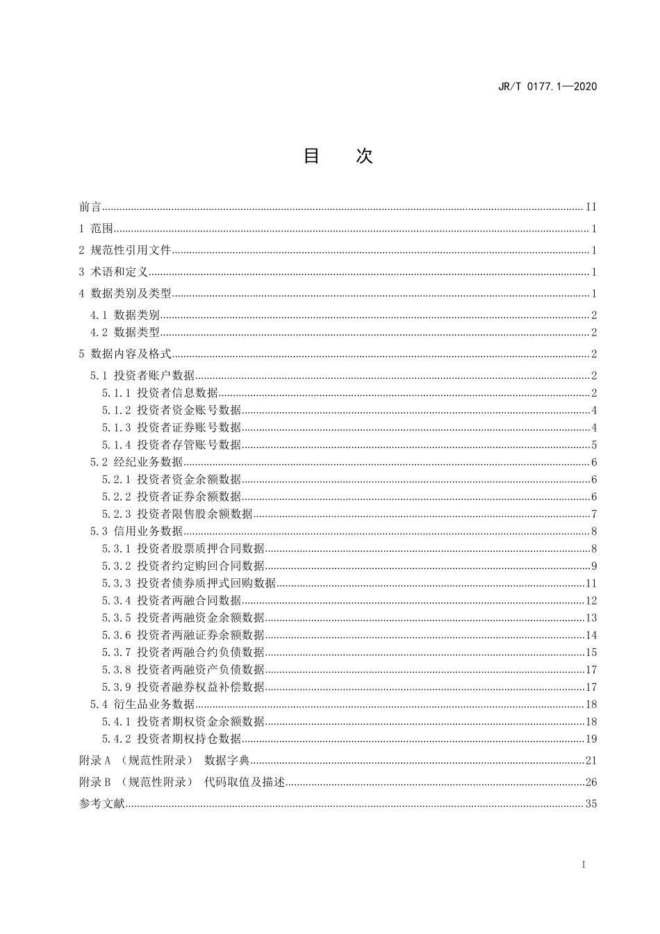 JRT 0177.1-2020 证券期货业投资者权益相关数据的内容和格式 第1部分：证券.pdf_第2页