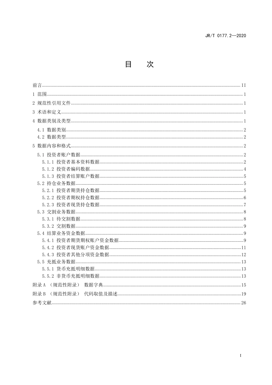 JRT 0177.2-2020 证券期货业投资者权益相关数据的内容和格式 第2部分：期货.pdf_第2页