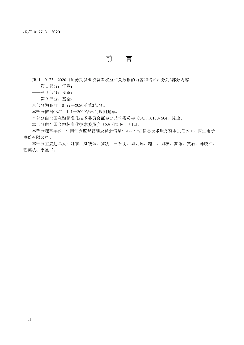 JRT 0177.3-2020 证券期货业投资者权益相关数据的内容和格式 第3部分：基金.pdf_第3页
