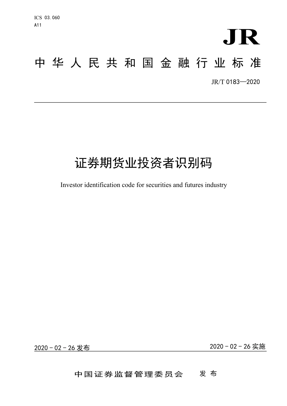 JRT 0183-2020 证券期货业投资者识别码.pdf_第1页