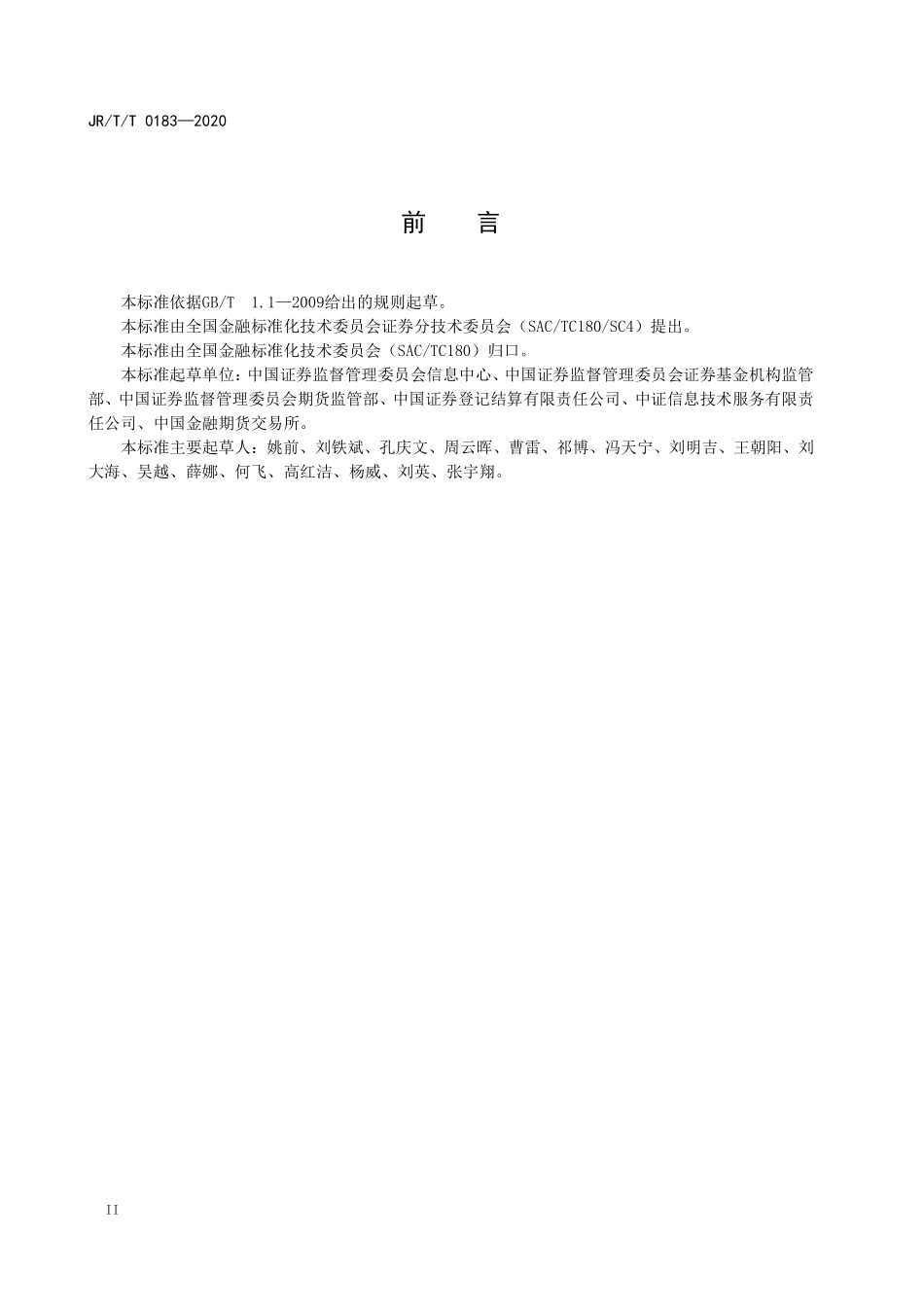 JRT 0183-2020 证券期货业投资者识别码.pdf_第3页