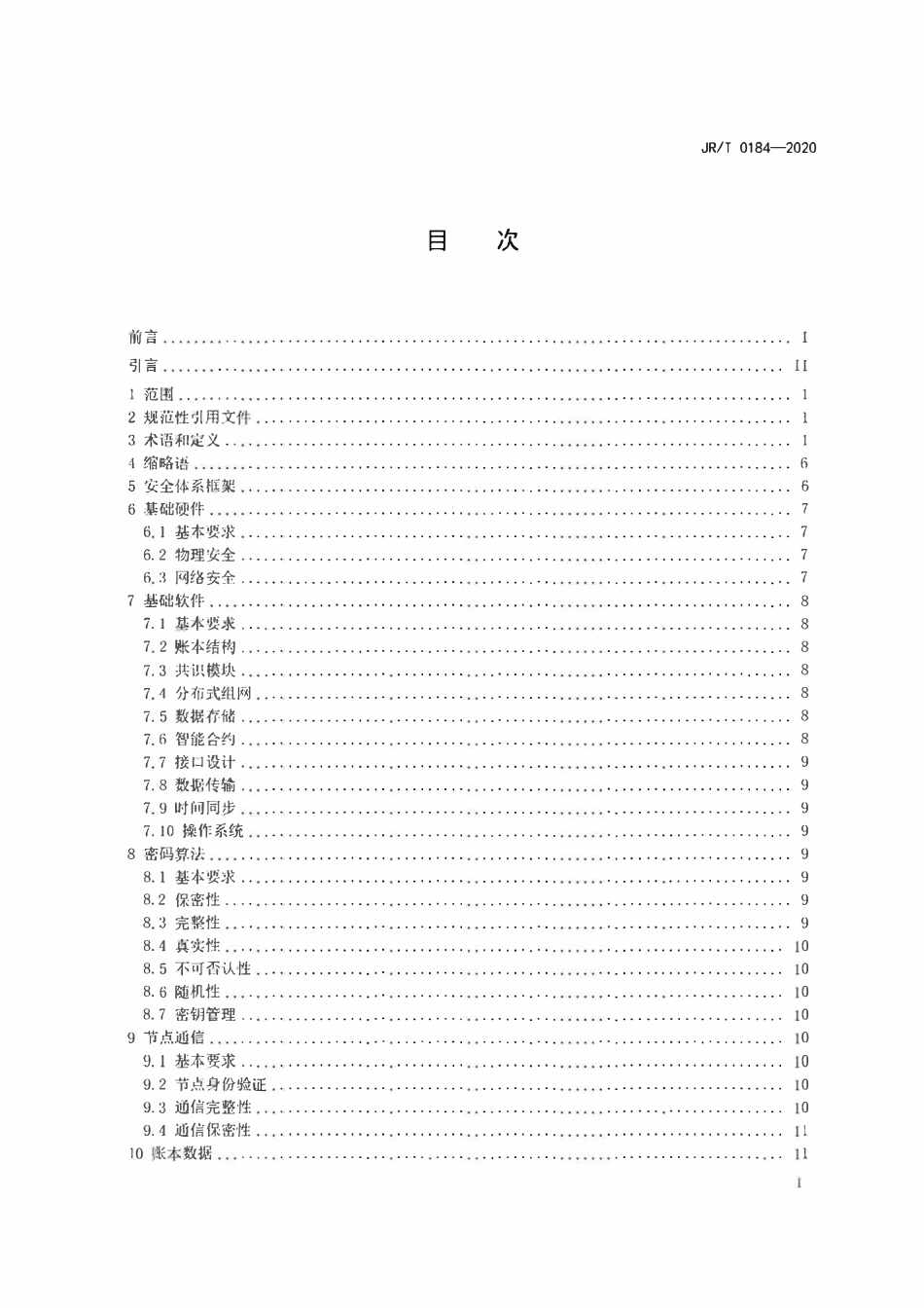 JRT 0184-2020 金融分布式账本技术安全规范.pdf_第2页