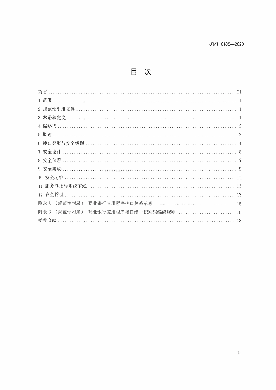 JRT 0185-2020 商业银行应用程序接口安全管理规范.pdf_第2页