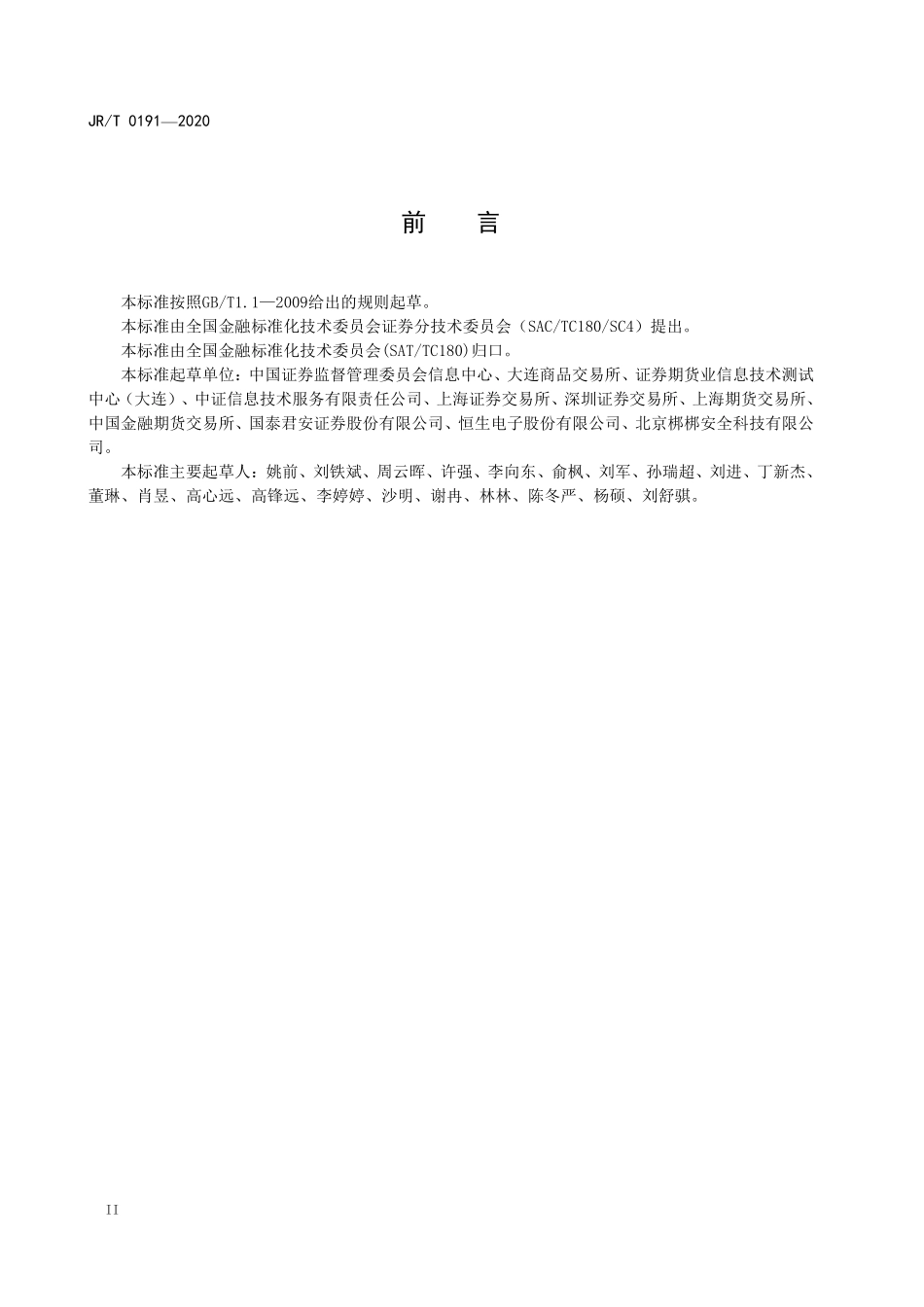 JRT 0191-2020 证券期货业软件测试指南 软件安全测试.pdf_第3页