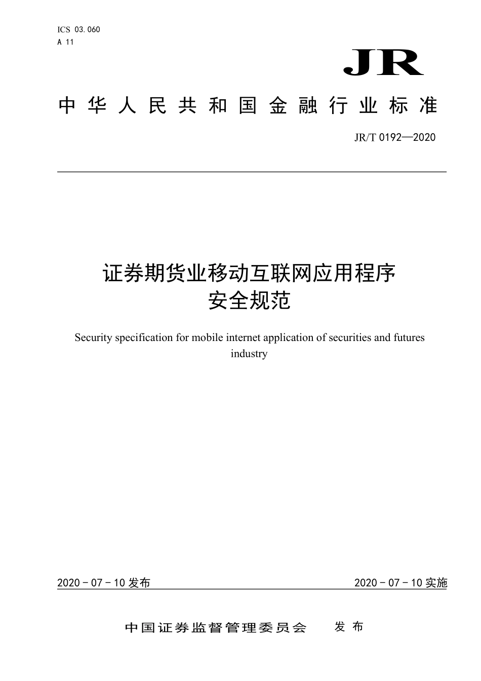 JRT 0192-2020 证券期货业移动互联网应用程序安全规范.pdf_第1页