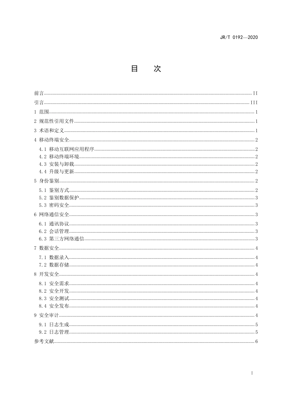 JRT 0192-2020 证券期货业移动互联网应用程序安全规范.pdf_第2页