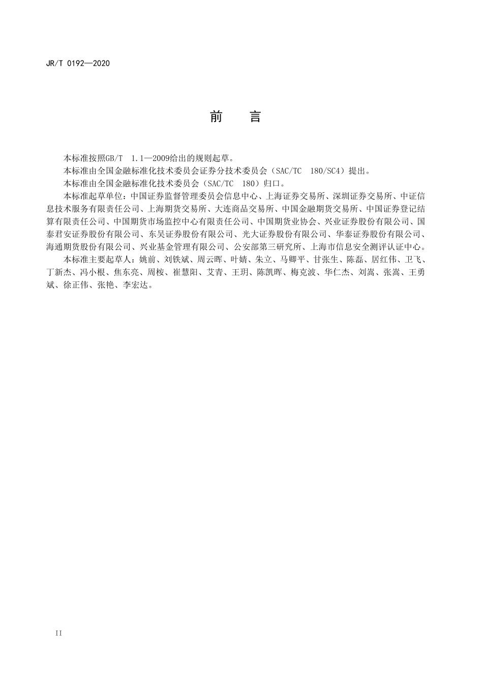 JRT 0192-2020 证券期货业移动互联网应用程序安全规范.pdf_第3页