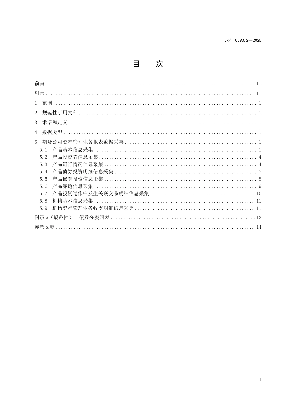 JRT 0293.2-2025 期货公司监管数据采集规范 第2部分：资产管理业务.pdf_第2页