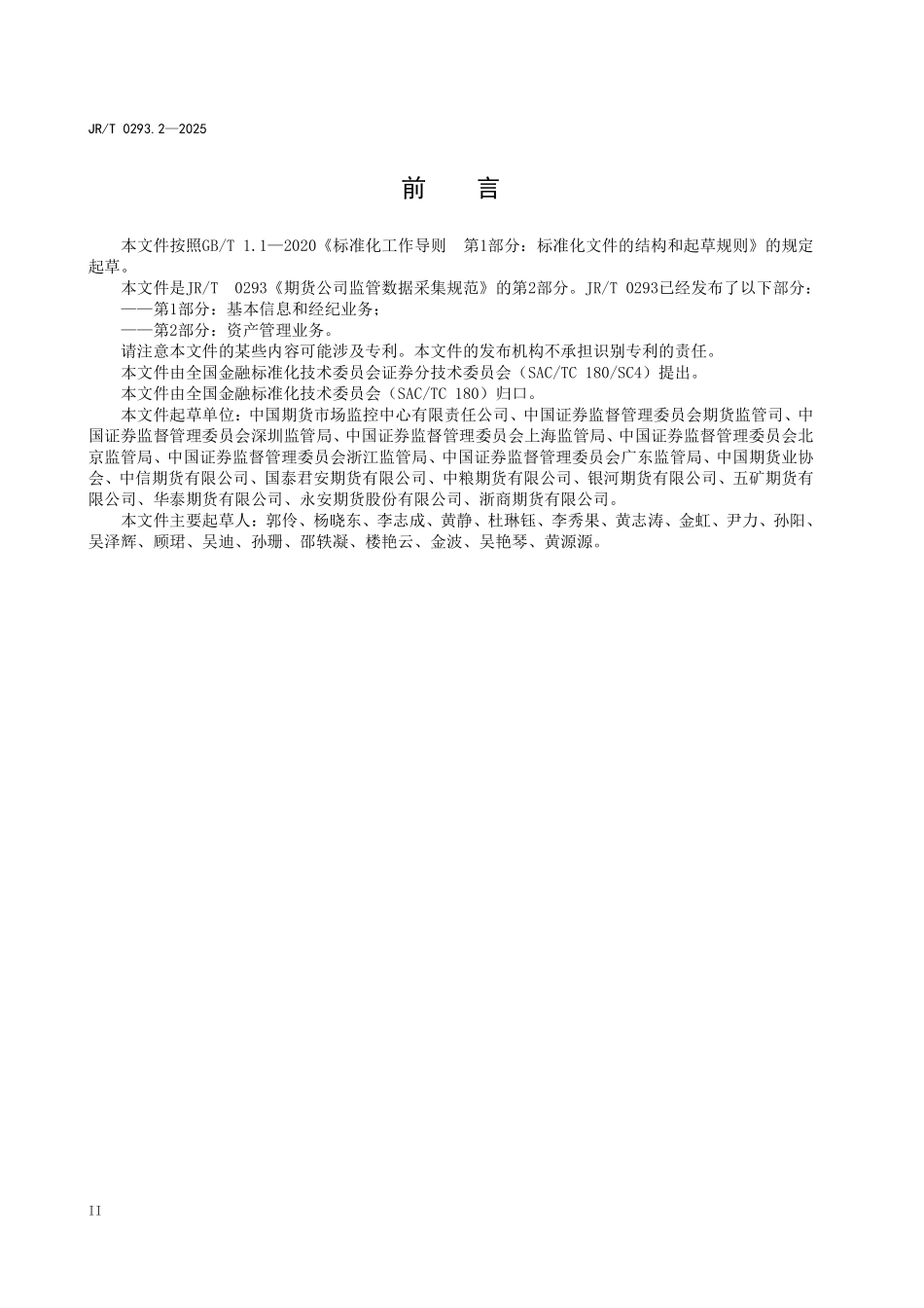 JRT 0293.2-2025 期货公司监管数据采集规范 第2部分：资产管理业务.pdf_第3页