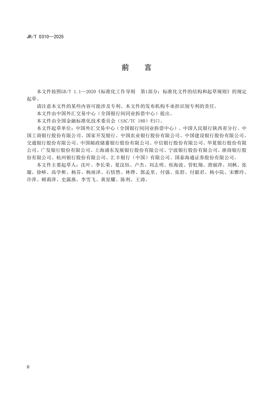 JRT 0310-2025 银行间外汇市场交易确认技术规范.pdf_第3页