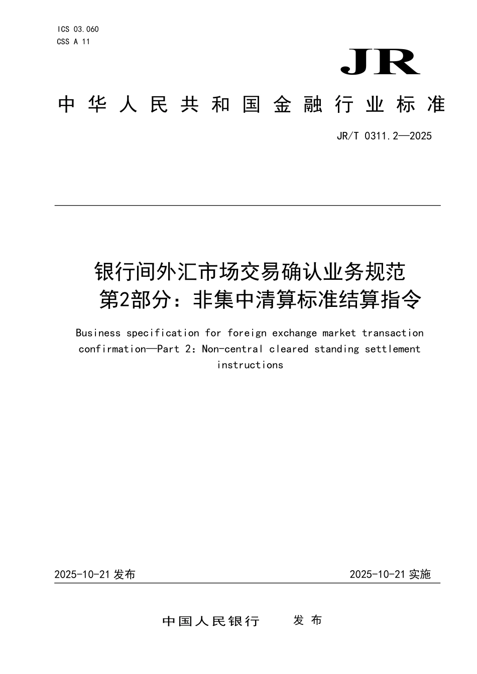 JRT 0311.2-2025 银行间外汇市场交易确认业务规范 第2部分：非集中清算标准结算指令.pdf_第1页