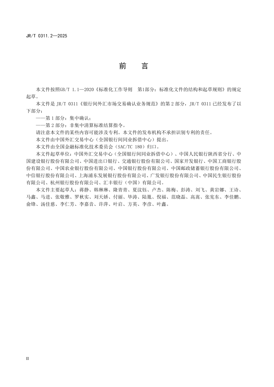 JRT 0311.2-2025 银行间外汇市场交易确认业务规范 第2部分：非集中清算标准结算指令.pdf_第3页