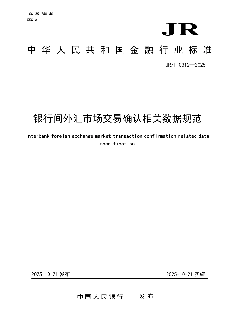 JRT 0312-2025 银行间外汇市场交易确认相关数据规范.pdf_第1页