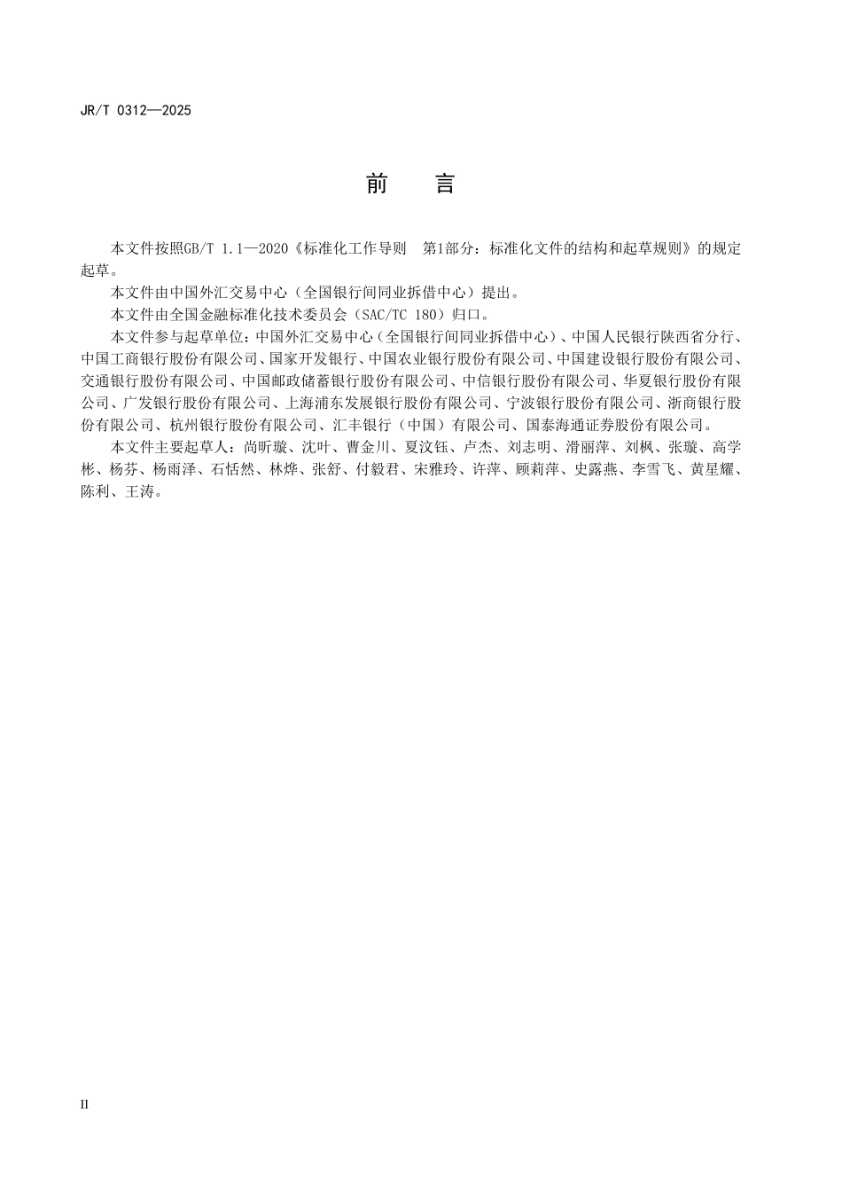 JRT 0312-2025 银行间外汇市场交易确认相关数据规范.pdf_第3页
