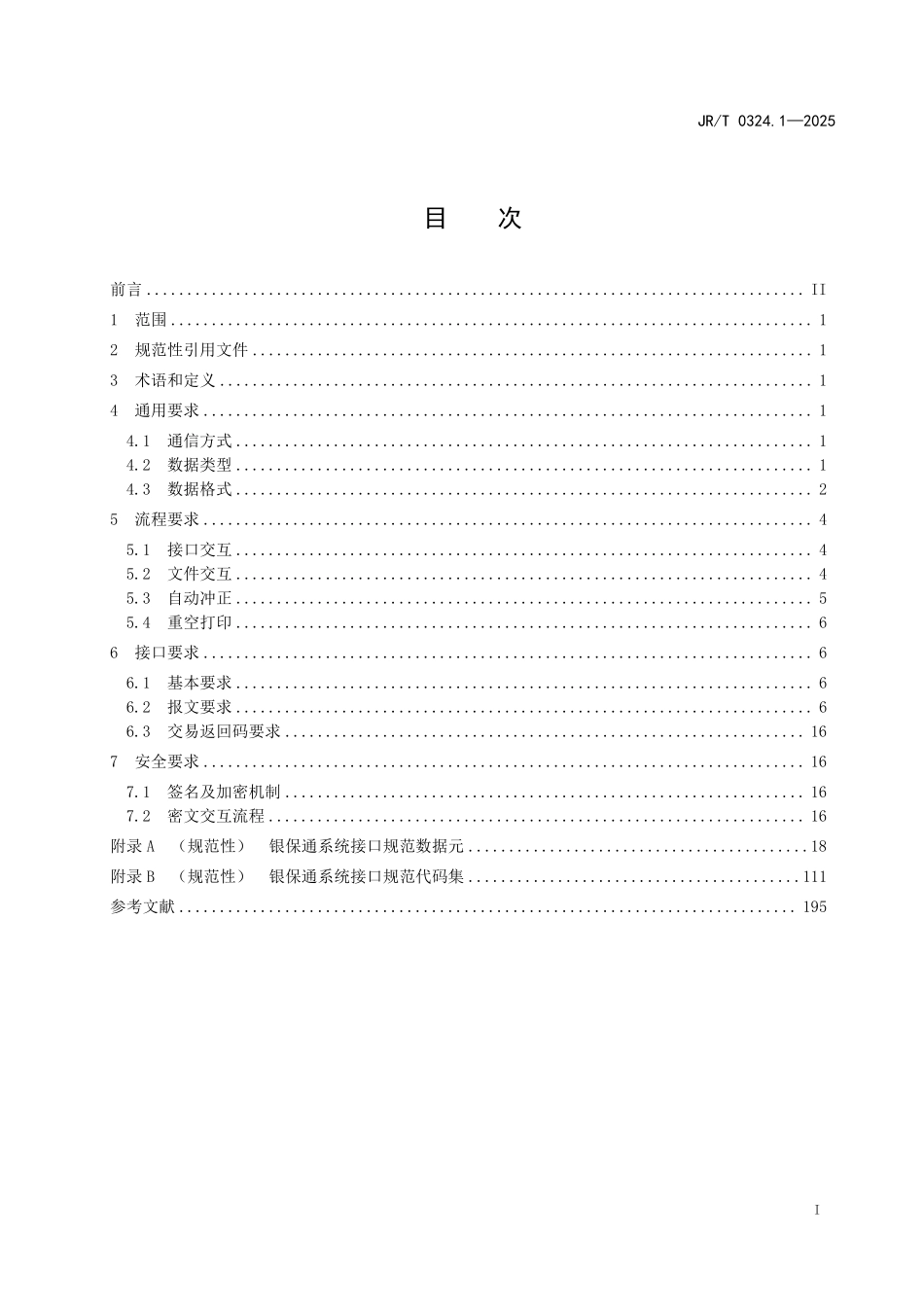 JRT 0324.1-2025 银保通系统接口规范 第1部分：基础要求.pdf_第2页
