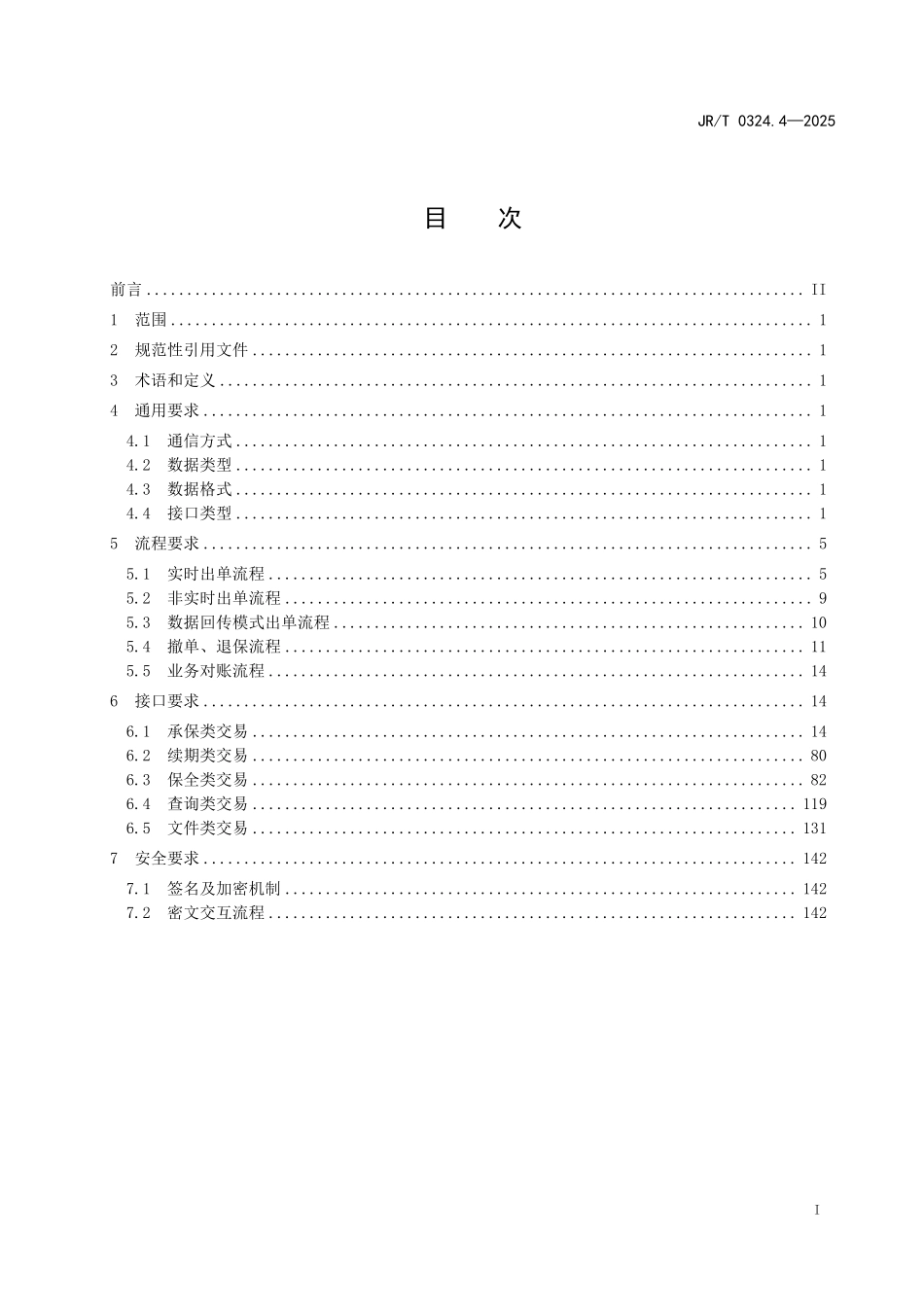 JRT 0324.4-2025 银保通系统接口规范 第4部分：人身险业务.pdf_第2页