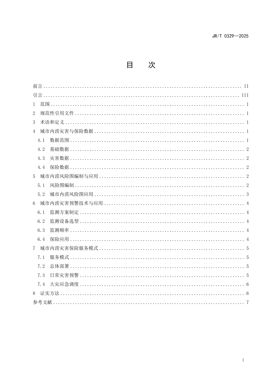 JRT 0329-2025 城市内涝监测预警信息保险应用规范.pdf_第2页