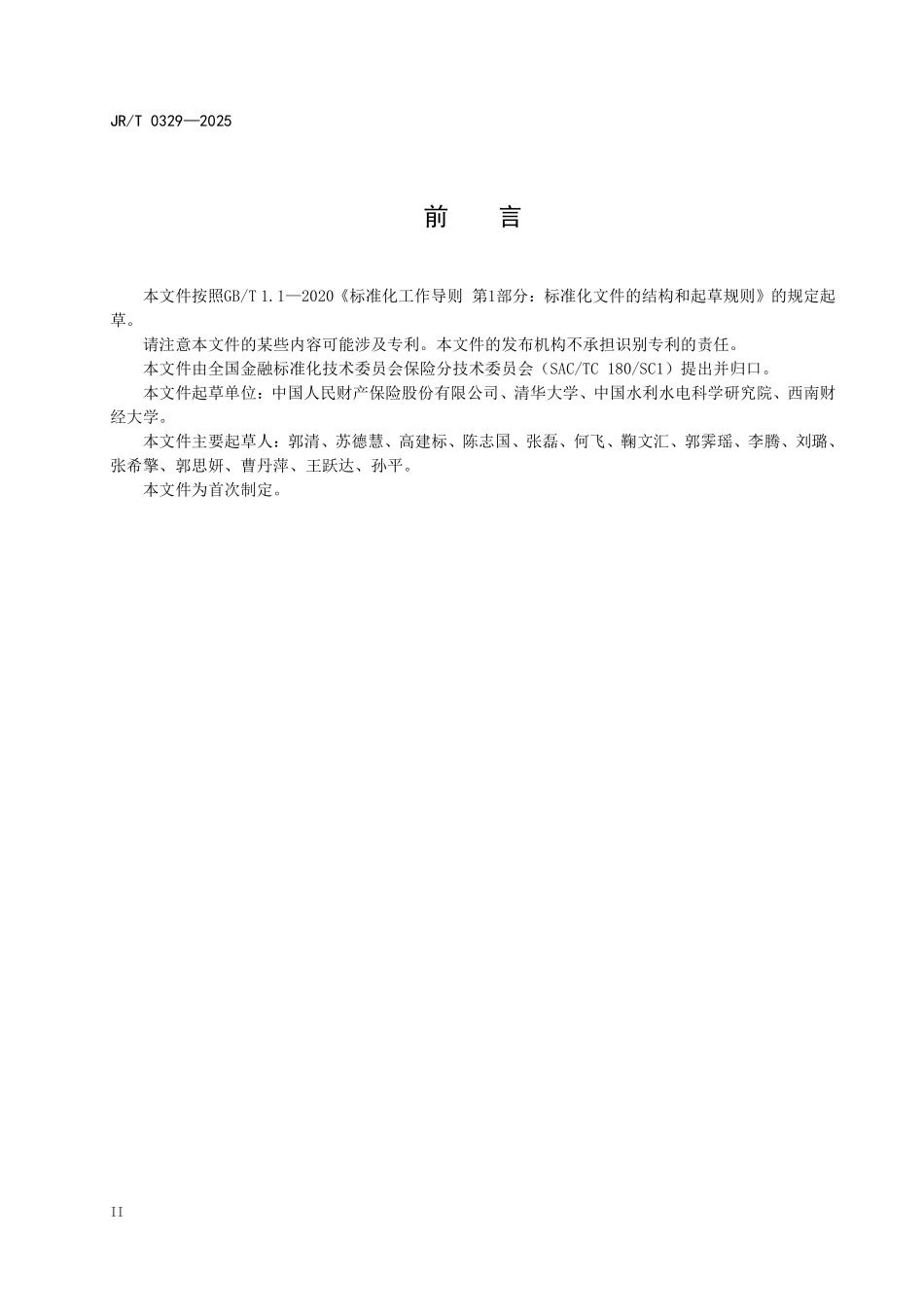 JRT 0329-2025 城市内涝监测预警信息保险应用规范.pdf_第3页