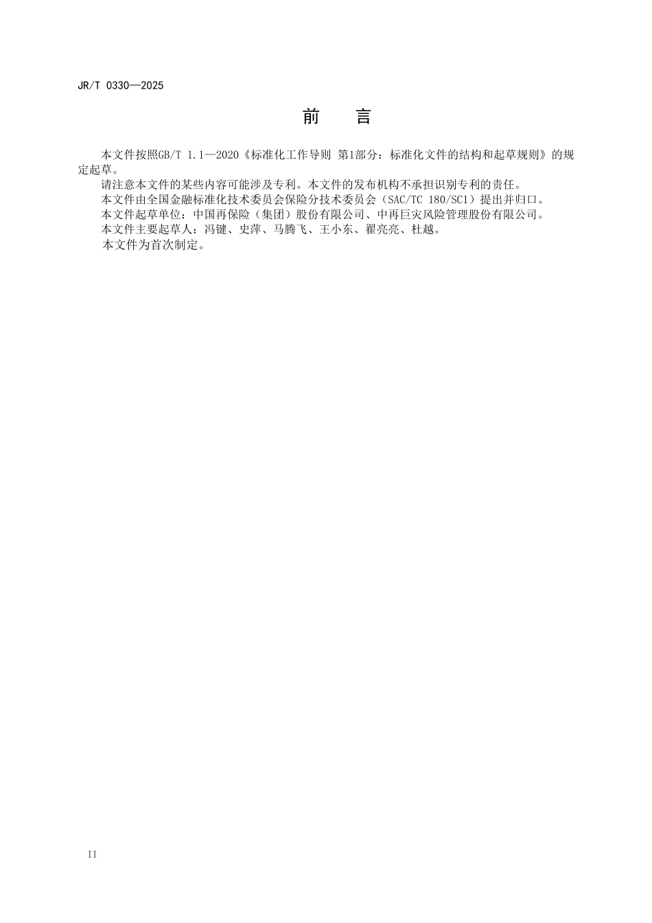 JRT 0330-2025 地震巨灾保险模型构建规范.pdf_第3页
