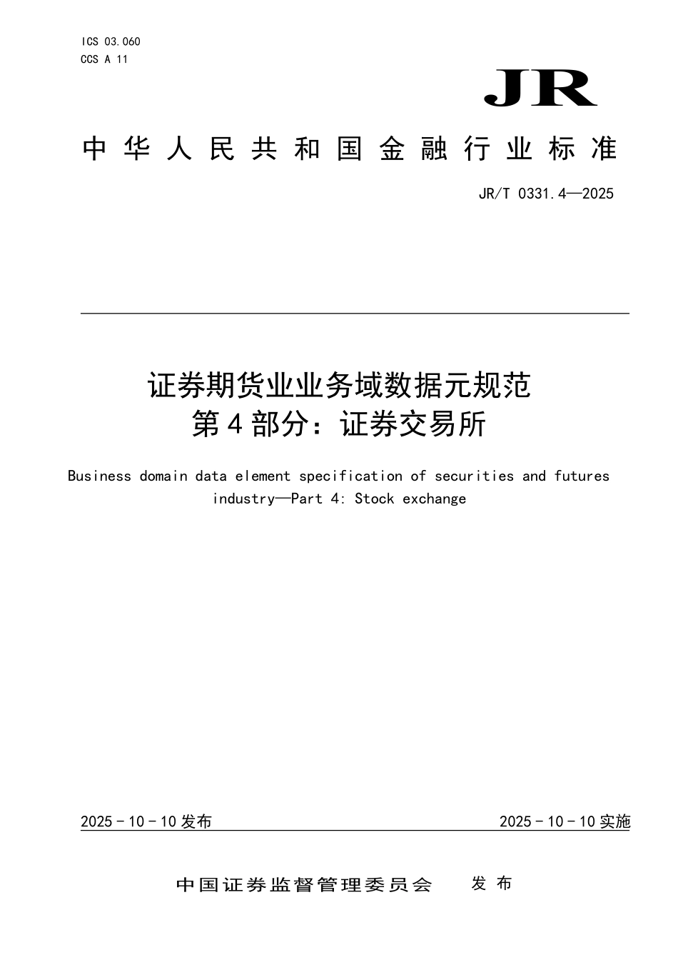 JRT 0331.4-2025 证券期货业业务域数据元规范 第4部分：证券交易所.pdf_第1页