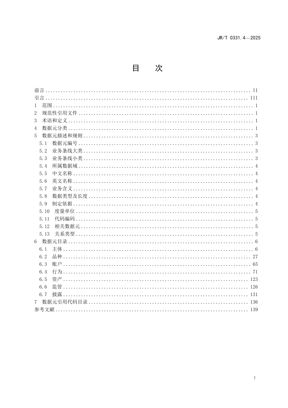 JRT 0331.4-2025 证券期货业业务域数据元规范 第4部分：证券交易所.pdf_第2页
