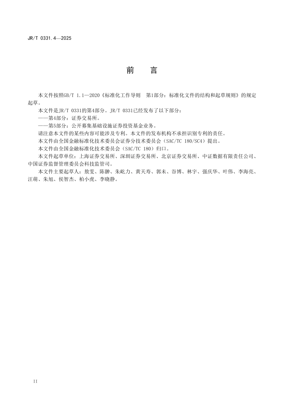 JRT 0331.4-2025 证券期货业业务域数据元规范 第4部分：证券交易所.pdf_第3页