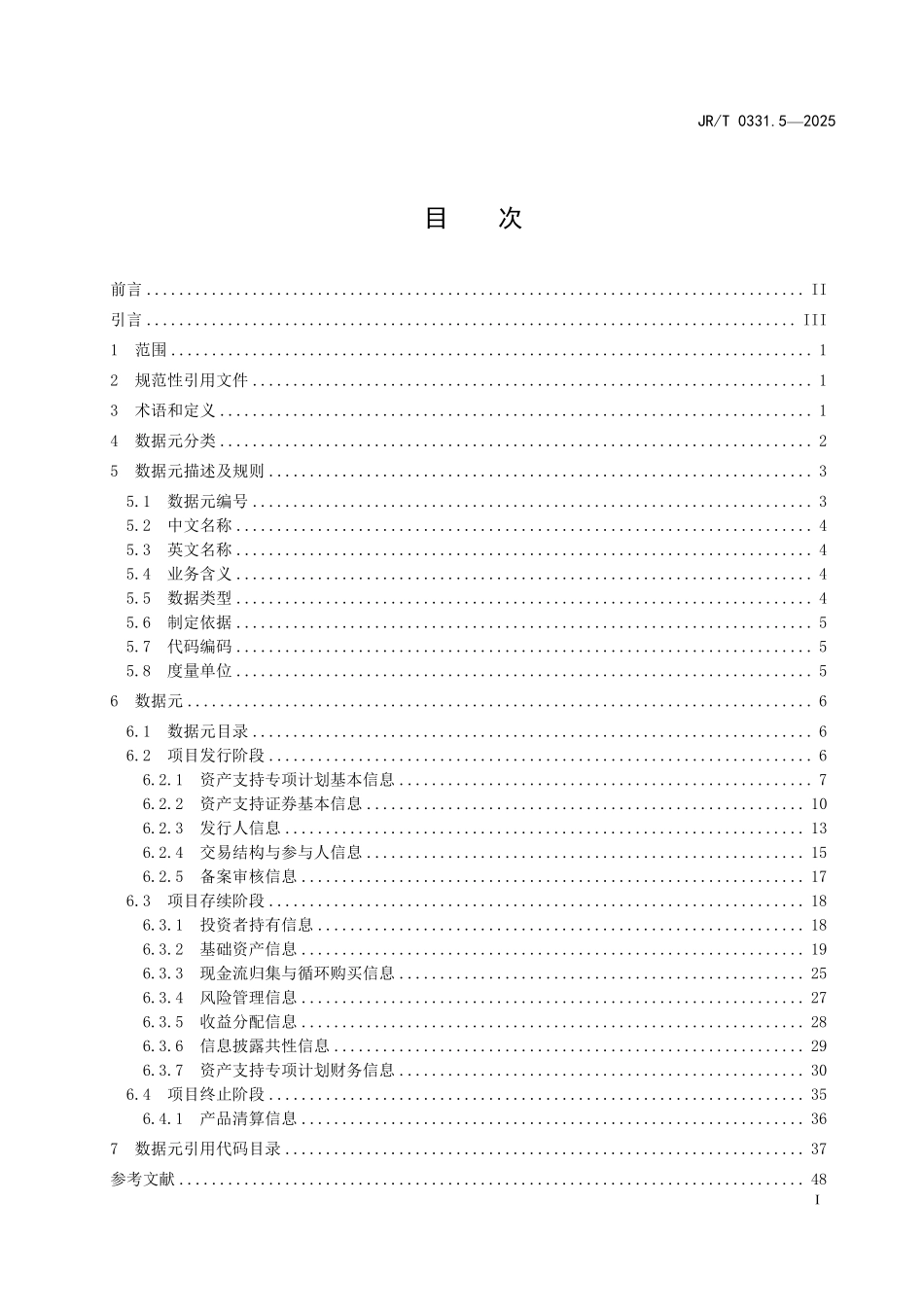 JRT 0331.5-2025 证券期货业业务域数据元规范 第5部分：企业资产证券化业务.pdf_第2页