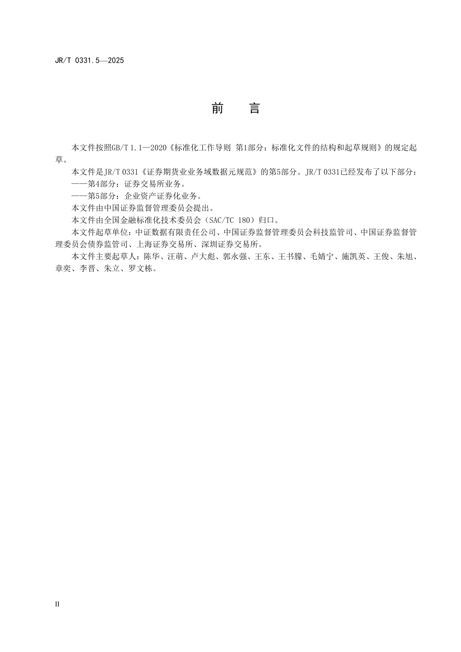 JRT 0331.5-2025 证券期货业业务域数据元规范 第5部分：企业资产证券化业务.pdf_第3页