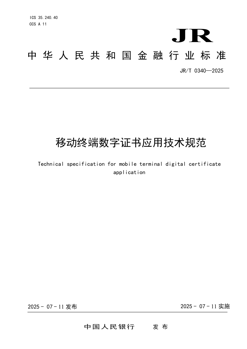 JRT 0340-2025 移动终端数字证书应用技术规范.pdf_第1页