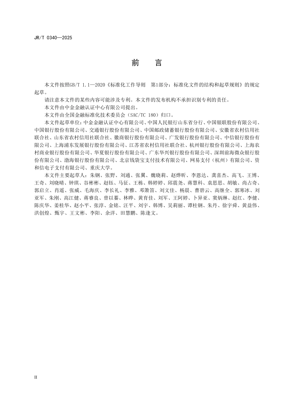 JRT 0340-2025 移动终端数字证书应用技术规范.pdf_第3页