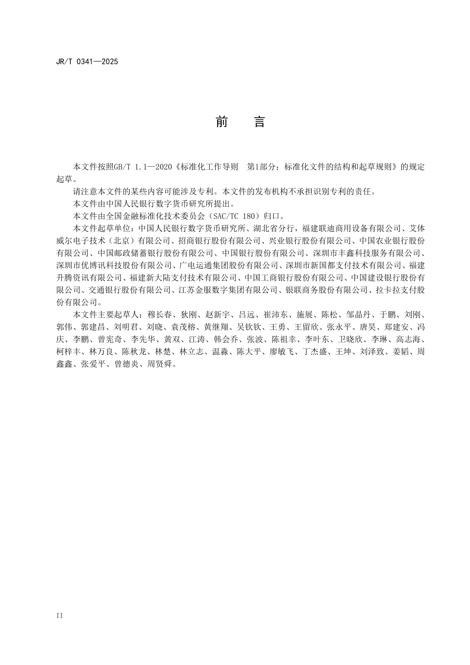 JRT 0341-2025 支付受理终端蓝牙技术规范.pdf_第3页