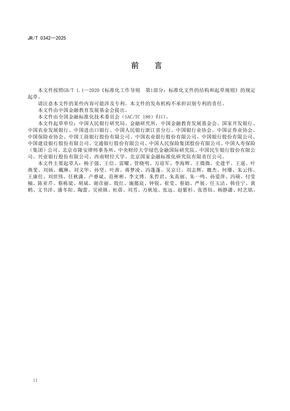 JRT 0342-2025 金融从业指南 绿色金融.pdf_第3页