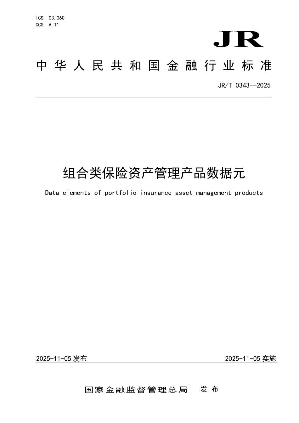 JRT 0343-2025 组合类保险资产管理产品数据元.pdf_第1页